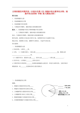 云南省德宏州梁河县一中高中生物《25 细胞中的元素和化合物、细胞中的无机物》学案 新人教版必修1