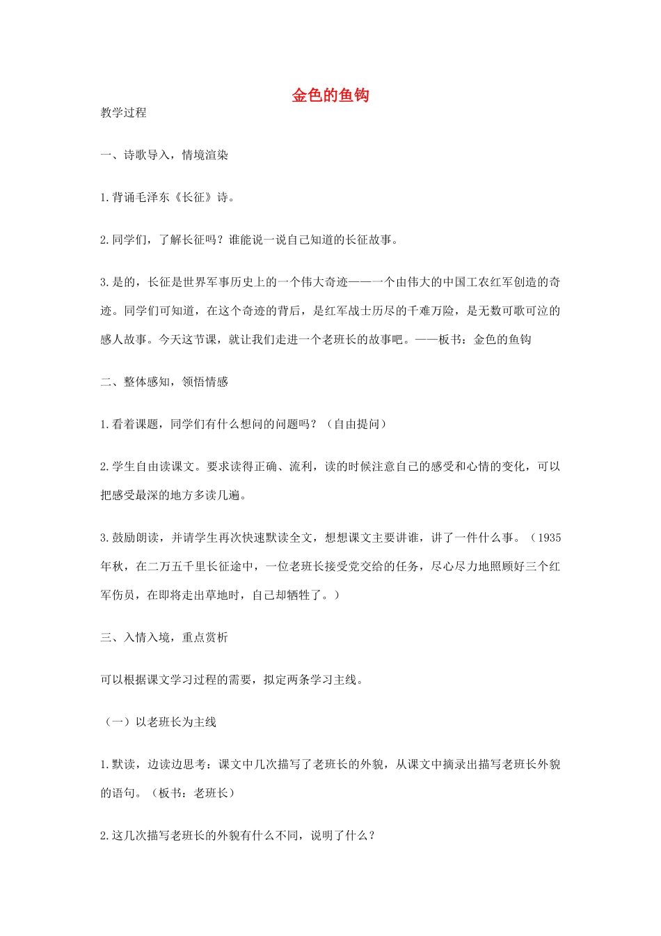 五年级语文上册 第八单元 26 金色的鱼钩教案2 鲁教版五四制-鲁教版五四制小学五年级上册语文教案_第1页