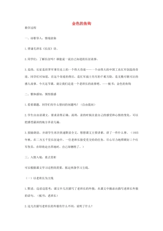 五年级语文上册 第八单元 26 金色的鱼钩教案2 鲁教版五四制-鲁教版五四制小学五年级上册语文教案