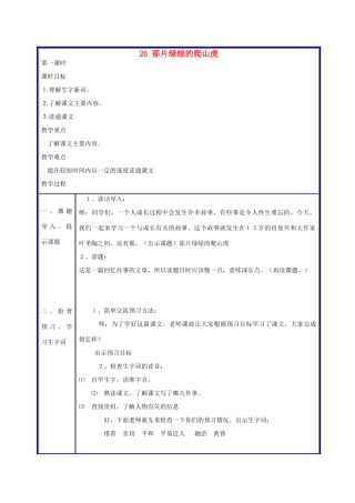 四年级语文上册 那片绿绿的爬山虎教案 人教新课标版