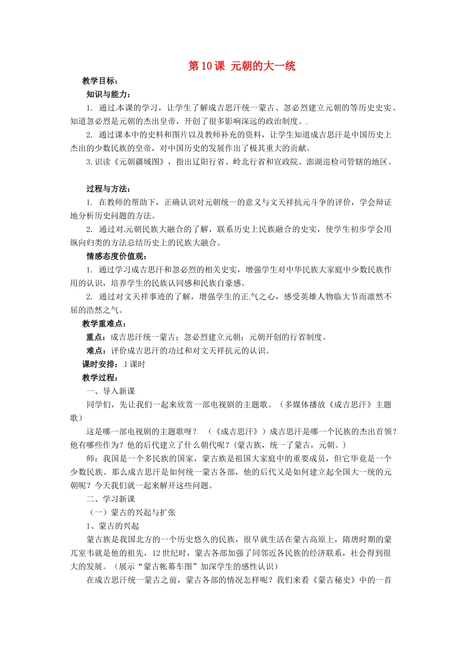 七年级历史下册 10 元朝的大一统教案 华东师大版-华东师大版初中七年级下册历史教案_第1页