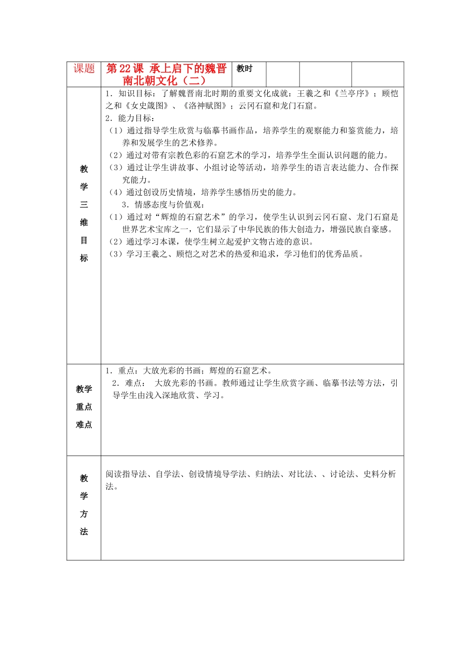 七年级历史上册 第22课 承上启下的魏晋南北朝文化（二）教案 新人教版_第1页