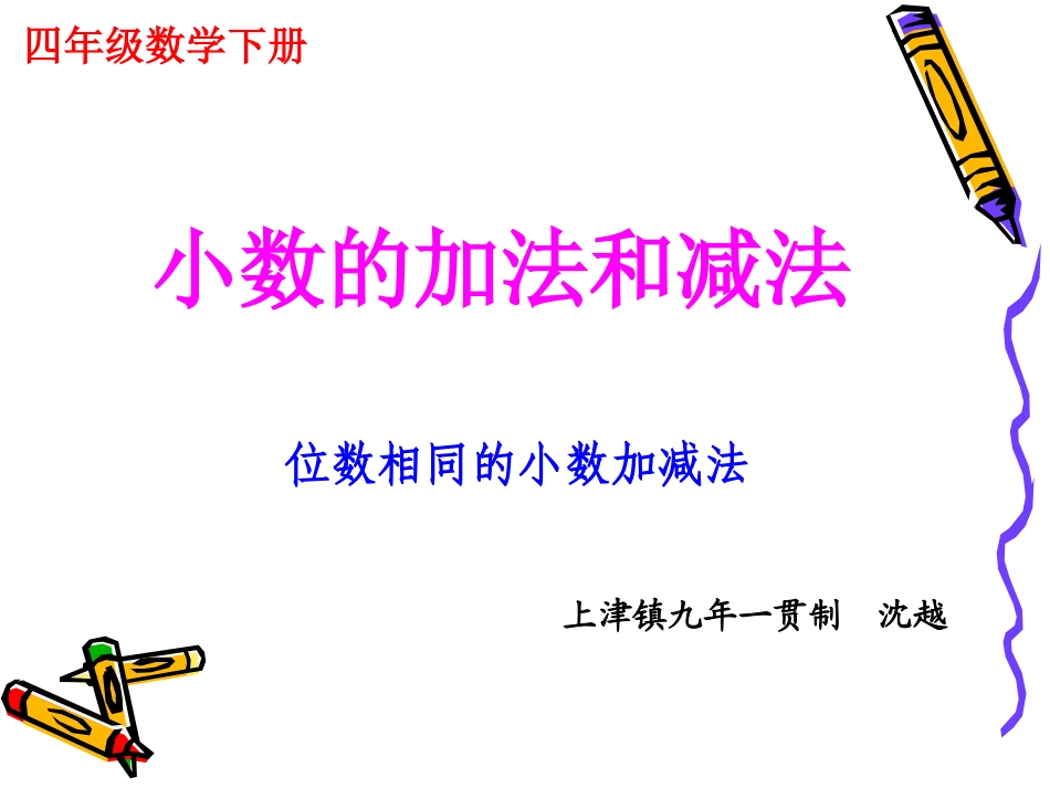 小学数学2011版本小学四年级四年级下册小数加减法课件_第1页