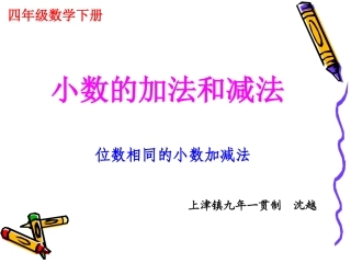 小学数学2011版本小学四年级四年级下册小数加减法课件