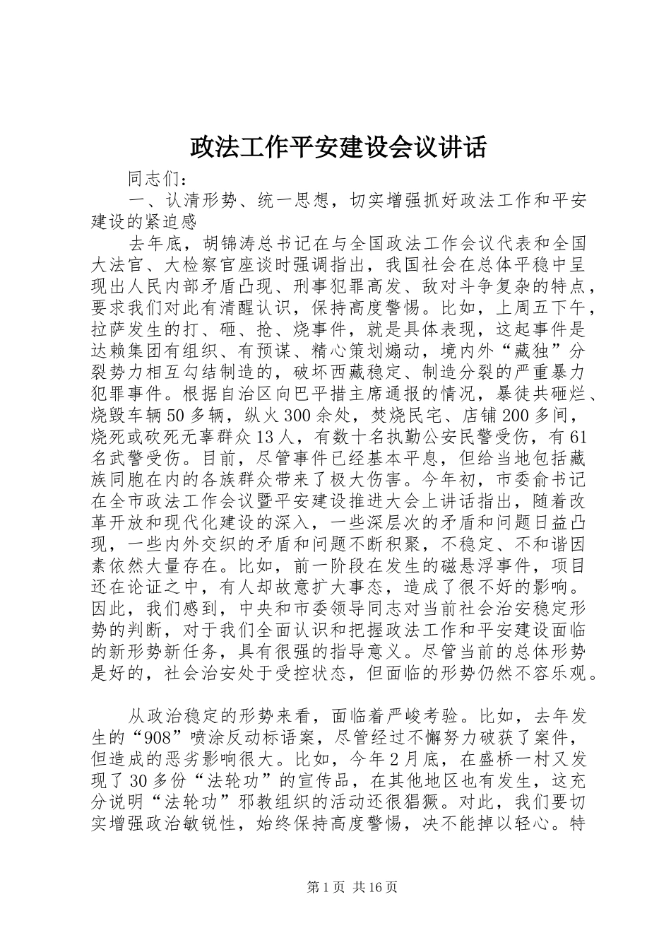 政法工作平安建设会议讲话发言_第1页