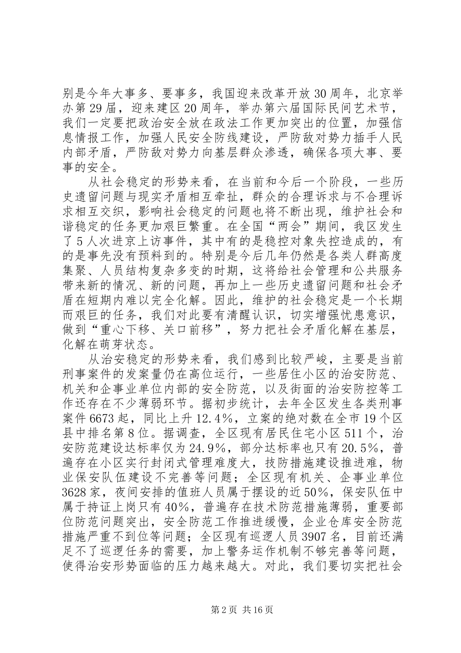 政法工作平安建设会议讲话发言_第2页