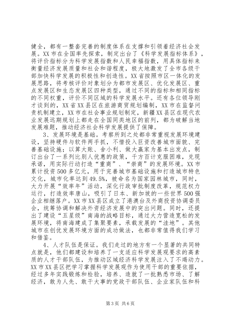 县长在全县外出考察座谈会讲话发言_第3页