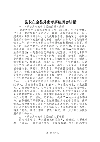 县长在全县外出考察座谈会讲话发言