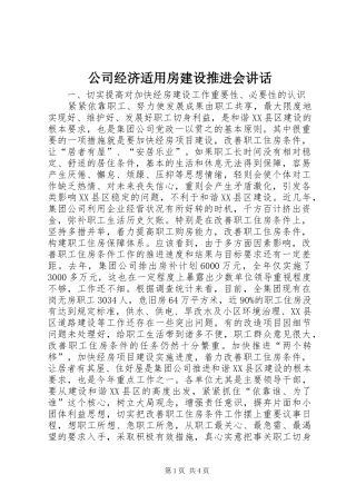 公司经济适用房建设推进会讲话发言