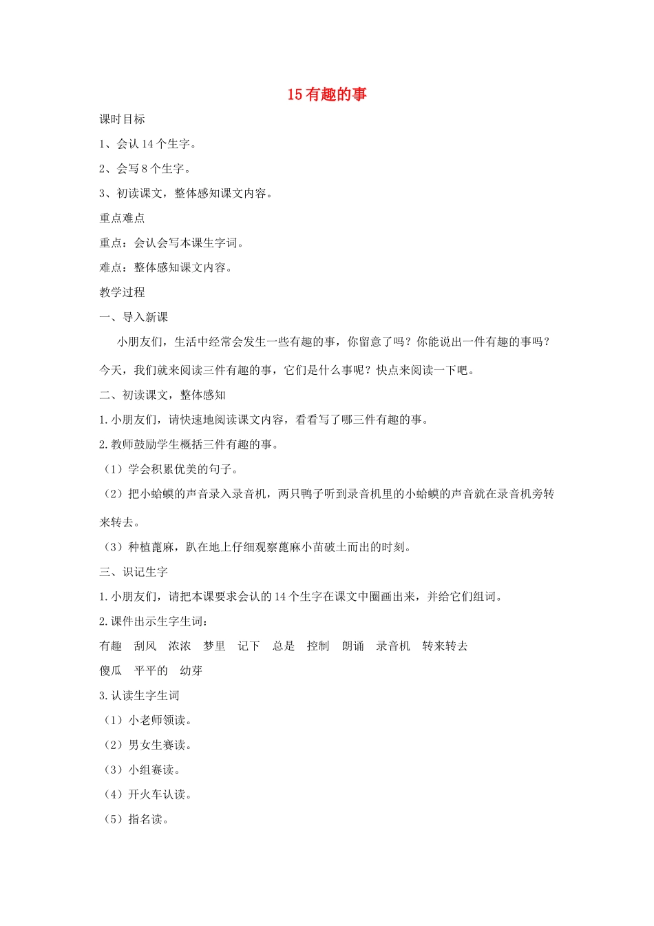 秋二年级语文上册 第15课 有趣的事教案 冀教版-冀教版小学二年级上册语文教案_第1页