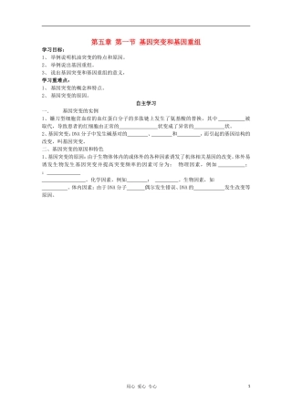 睢县回族高级中学高中生物《遗传与变异》16第五章第一节基因突变和基因重组导学案 必修2