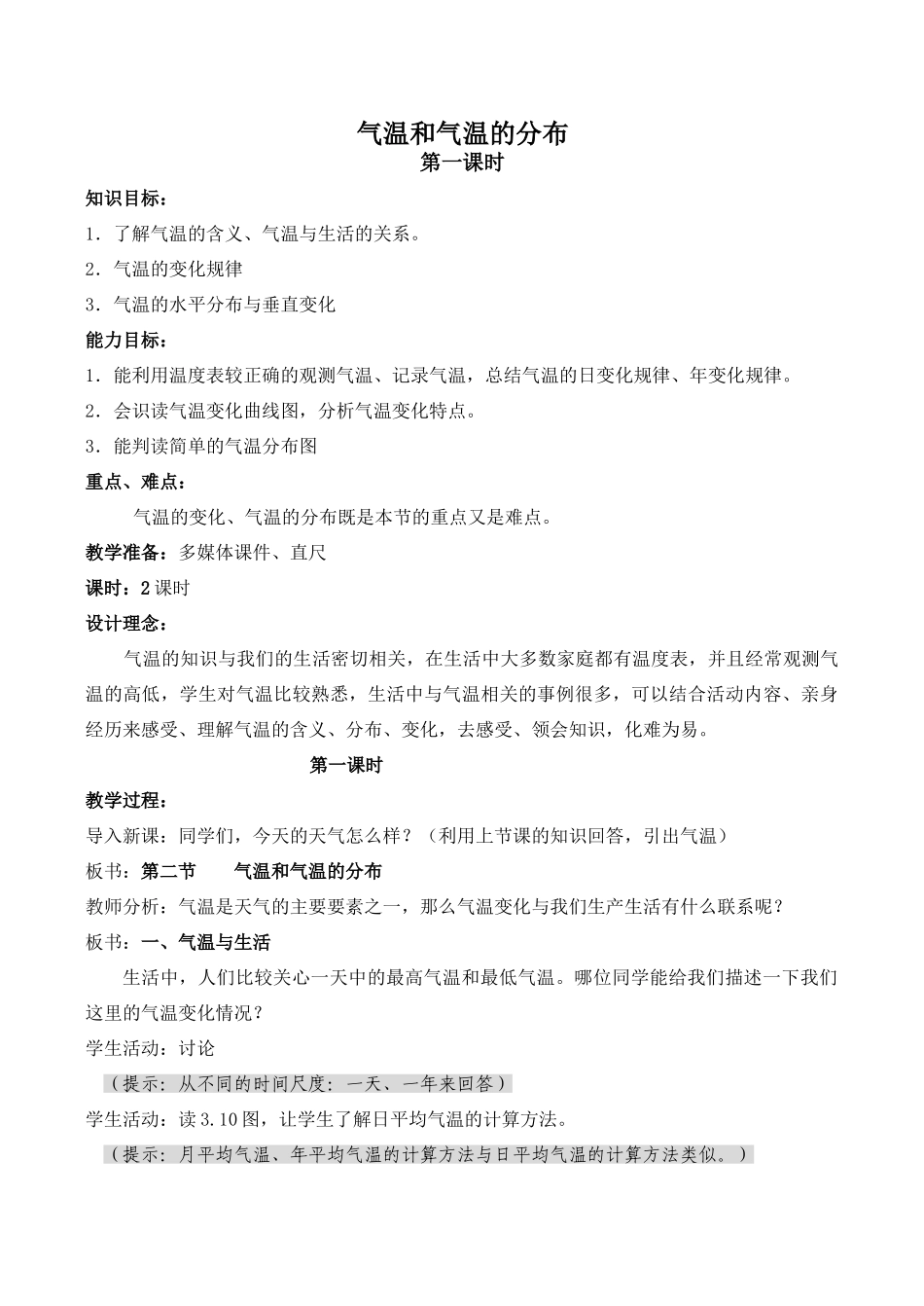 七年级地理气温和气温的分布 第1课时新人教版_第1页
