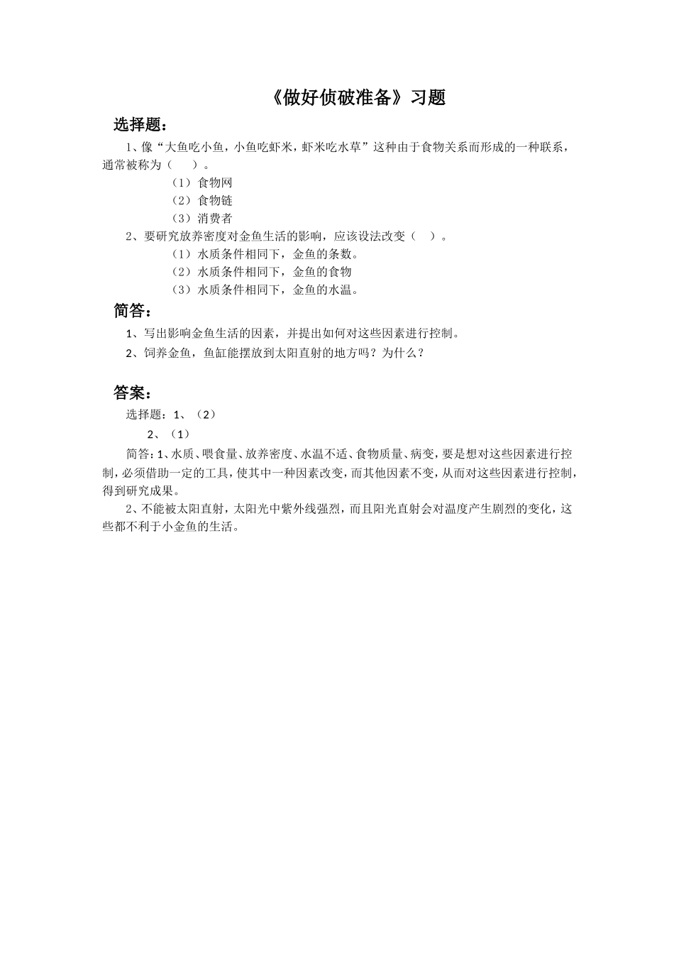 《做好侦破准备》习题3_第1页