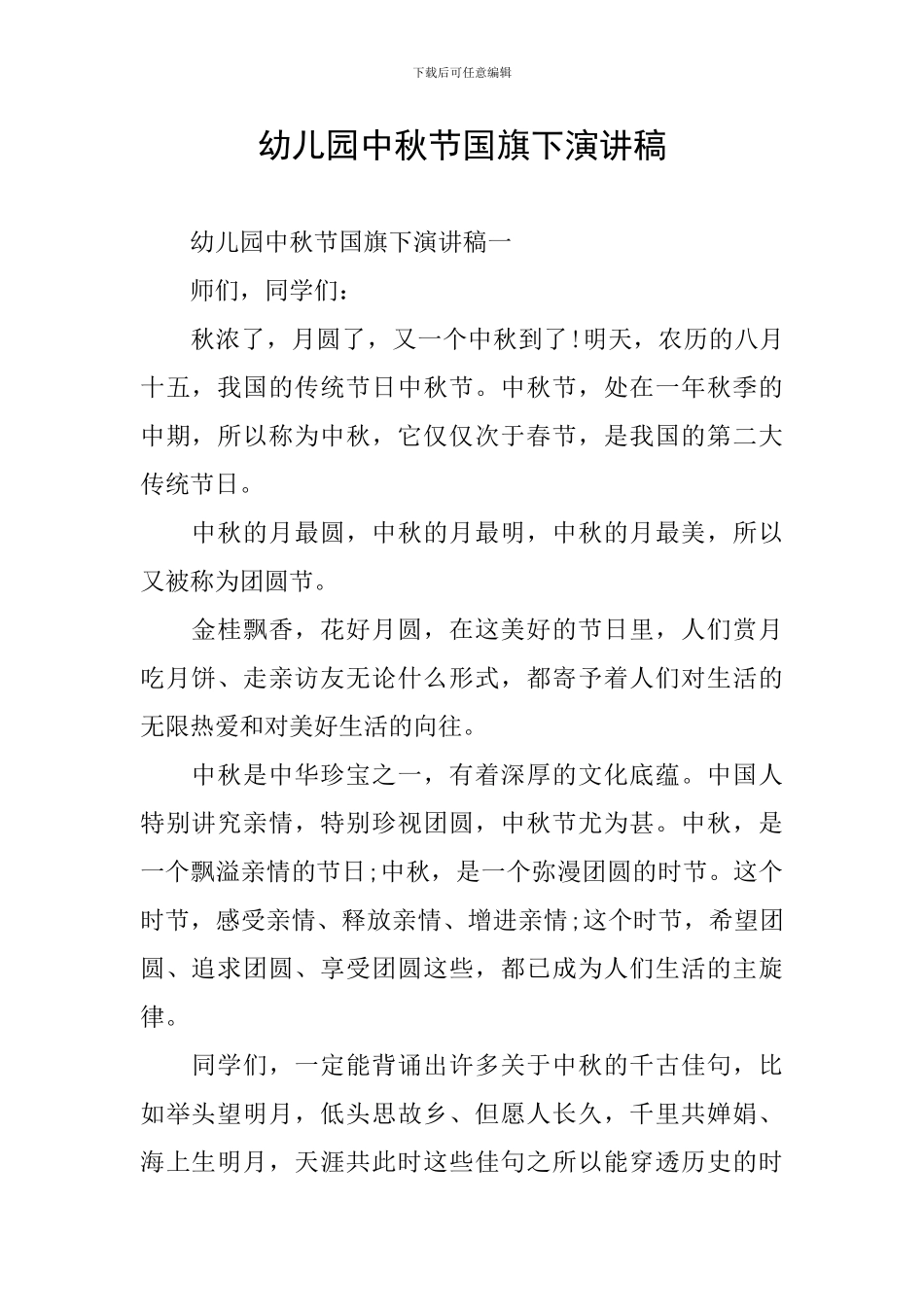 幼儿园中秋节国旗下演讲稿_第1页