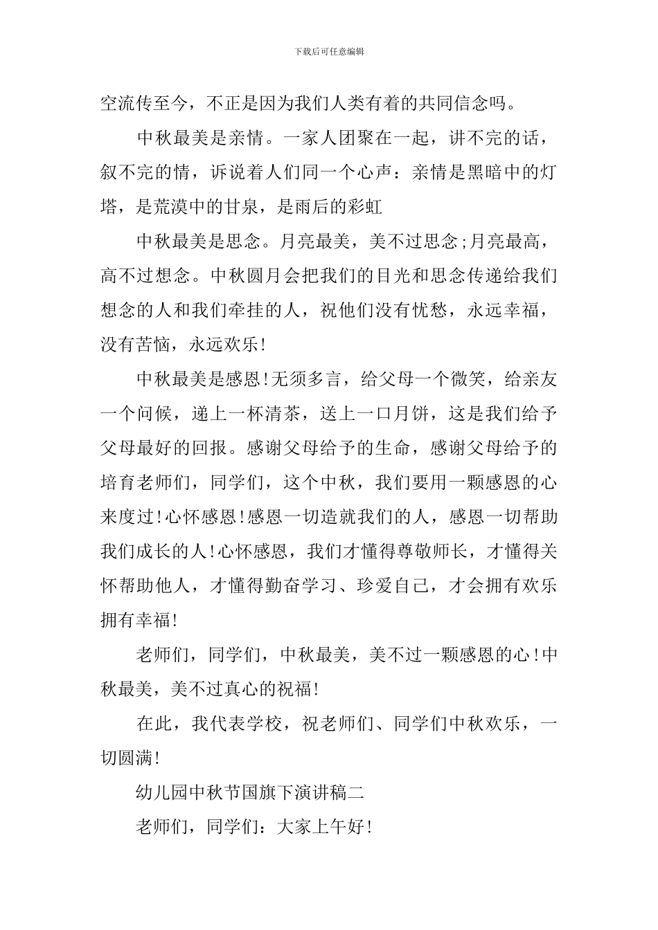 幼儿园中秋节国旗下演讲稿_第2页