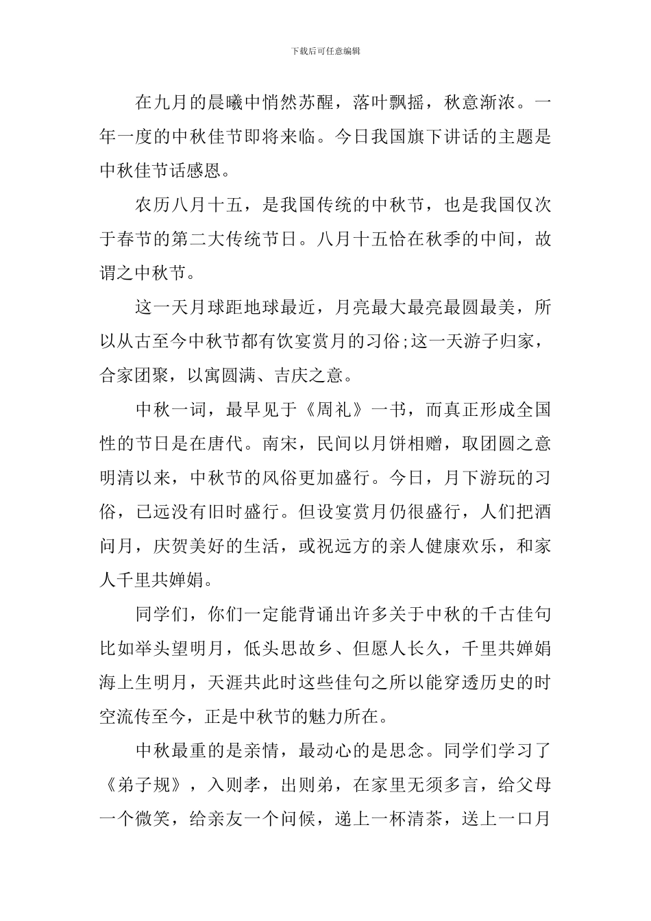 幼儿园中秋节国旗下演讲稿_第3页