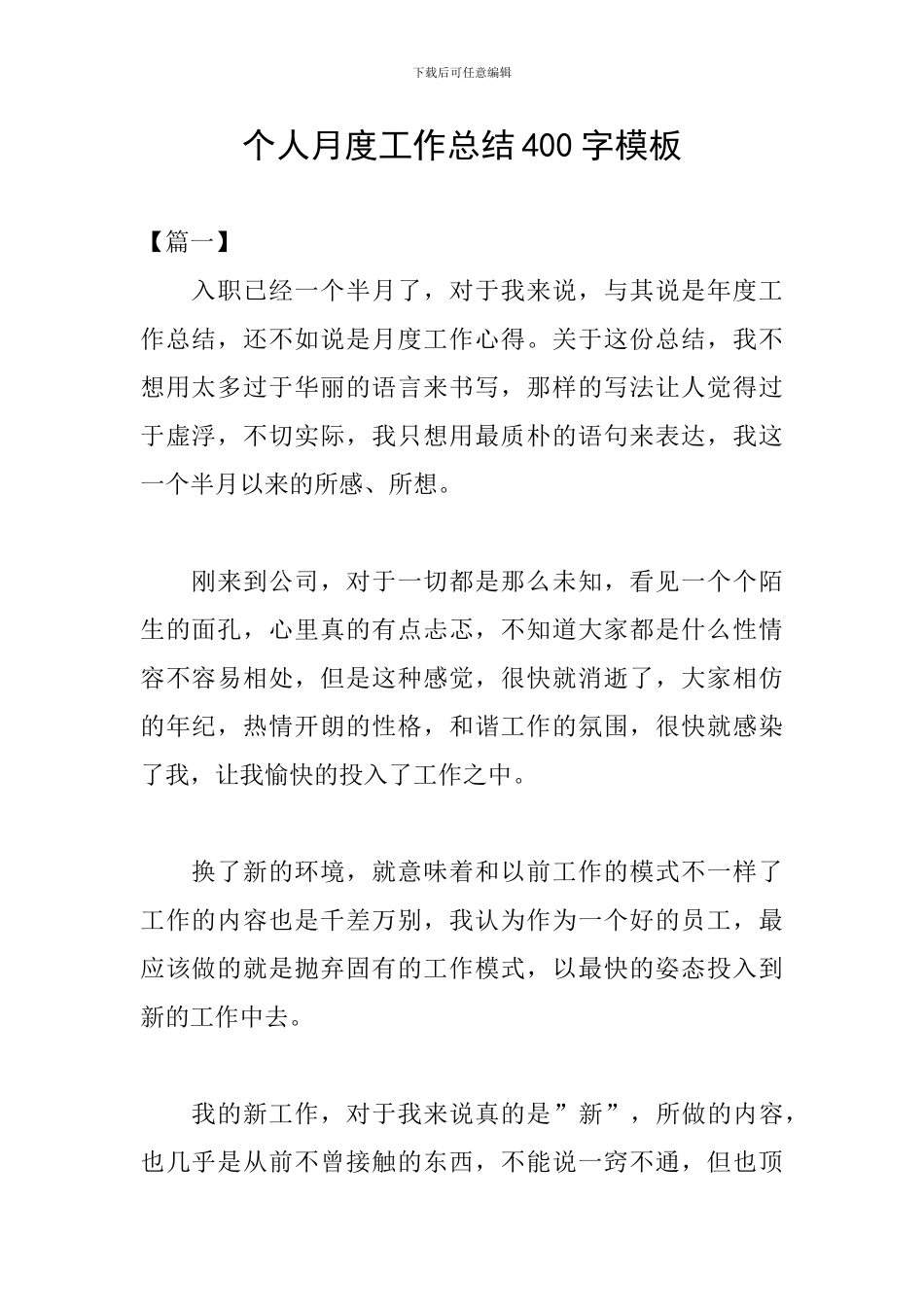 个人月度工作总结400字模板_第1页