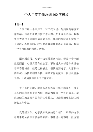 个人月度工作总结400字模板