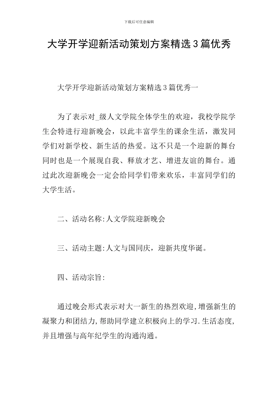 大学开学迎新活动策划方案精选3篇优秀_第1页