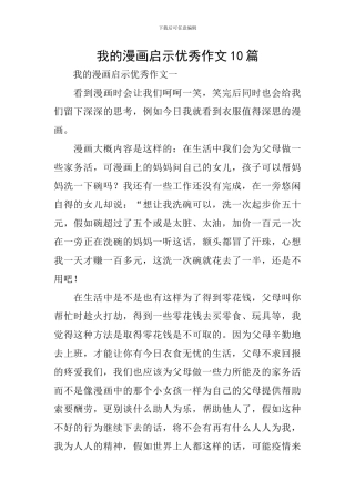 我的漫画启示优秀作文10篇