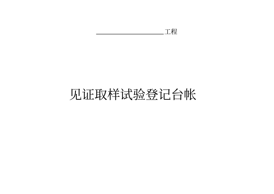 取样试验记录登记台帐_第1页