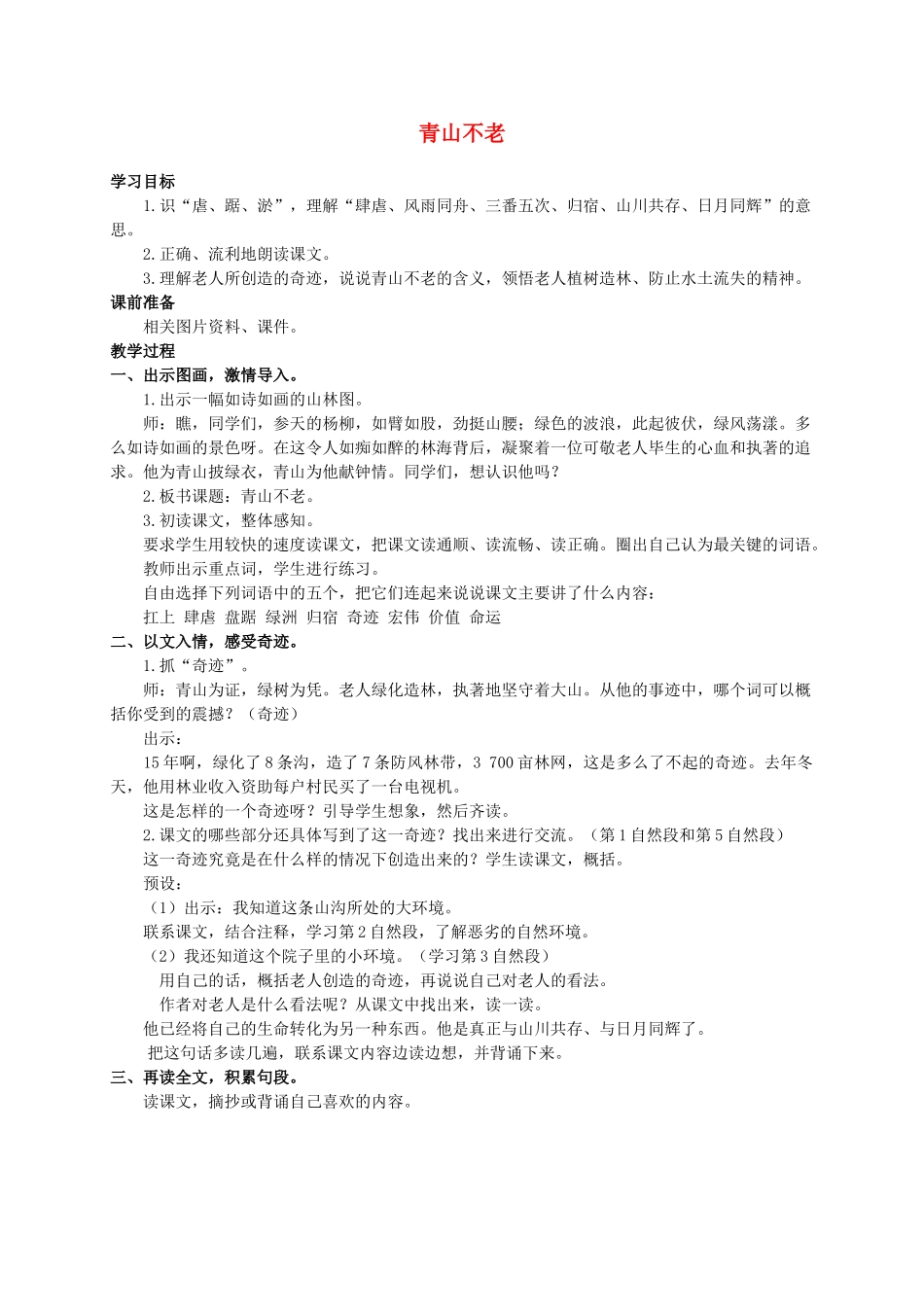 六年级语文上册 青山不老教案（2）人教新课标版_第1页