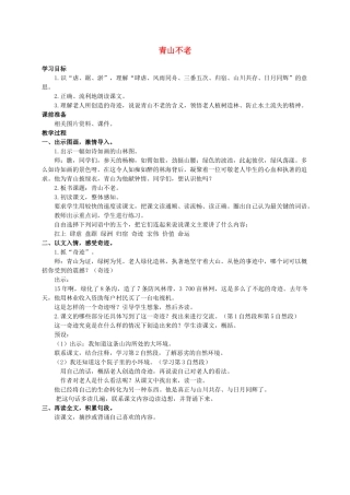 六年级语文上册 青山不老教案（2）人教新课标版