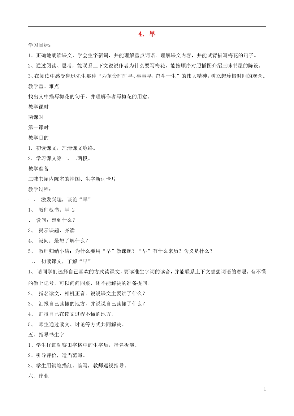 五年级语文下册 第一单元 第3课《早》教案 苏教版_第1页