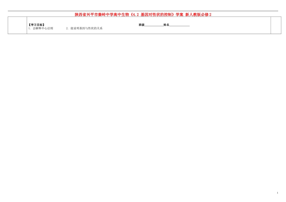陕西省兴平市秦岭中学高中生物《4.2 基因对性状的控制》学案 新人教版必修2_第1页
