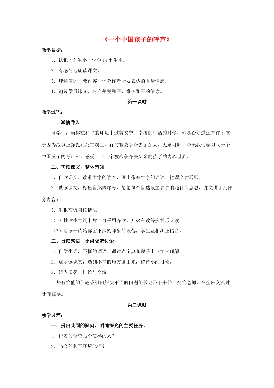 四年级语文下册 15 一个中国孩子的呼声教学设计 新人教版-新人教版小学四年级下册语文教案_第1页