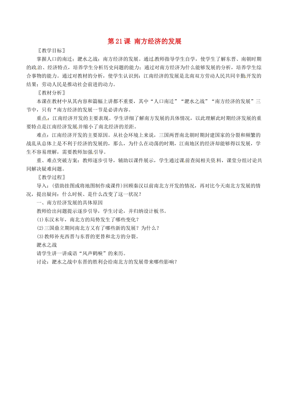 七年级历史上册 4.21《南方经济的发展》教案（2）北师大版_第1页