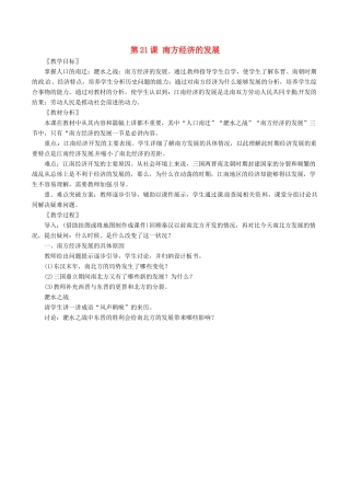 七年级历史上册 4.21《南方经济的发展》教案（2）北师大版
