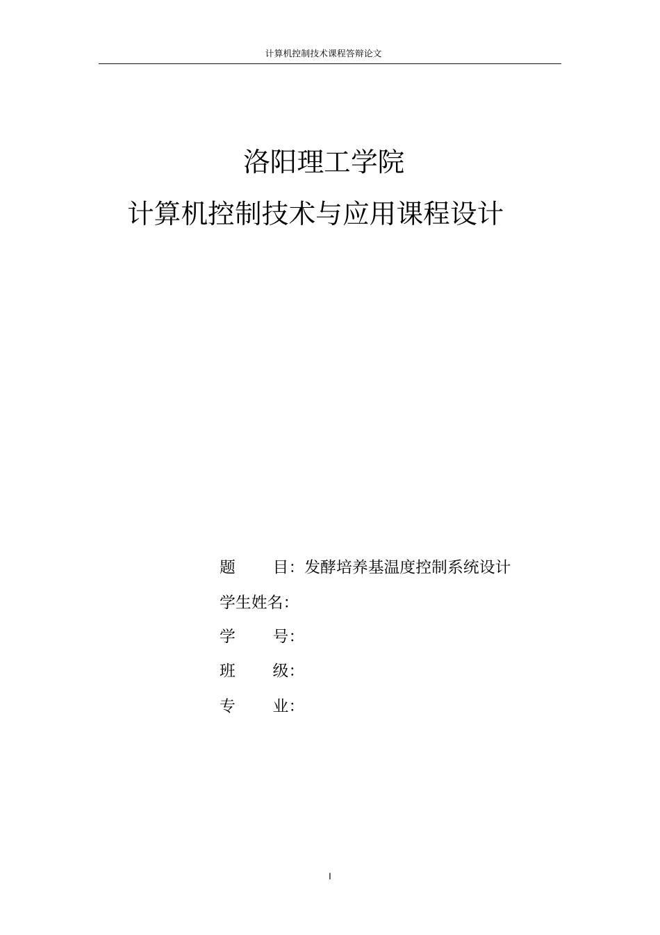 发酵罐温度控制系统的设计_第1页
