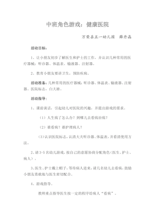 角色游戏健康医院万荣县五一幼儿园薛丹晶