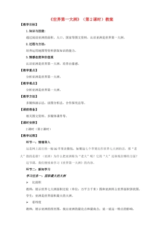 七年级地理下册 6.1 世界第一大洲（第2课时） 教案 （新版）商务星球版-（新版）商务星球版初中七年级下册地理教案