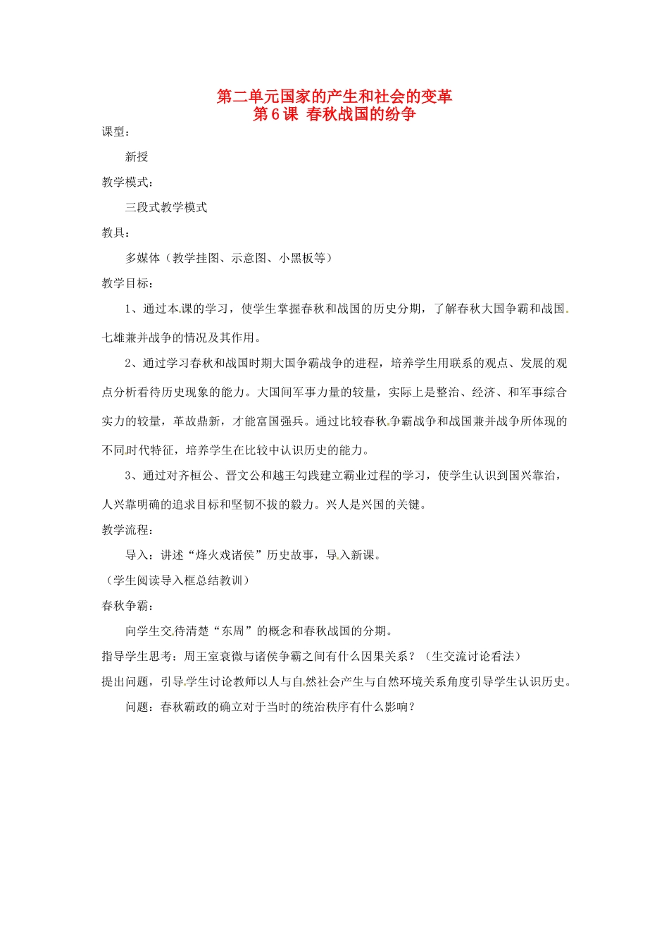 山东省枣庄市第四十二中学2012年秋七年级历史上册《第6课 春秋战国的纷争》教案 新人教版_第1页