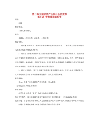 山东省枣庄市第四十二中学2012年秋七年级历史上册《第6课 春秋战国的纷争》教案 新人教版