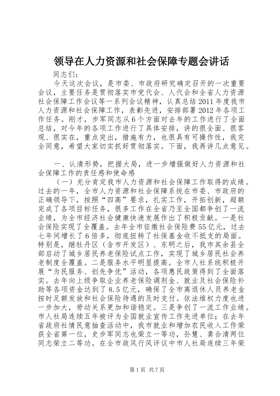 领导在人力资源和社会保障专题会讲话发言_第1页