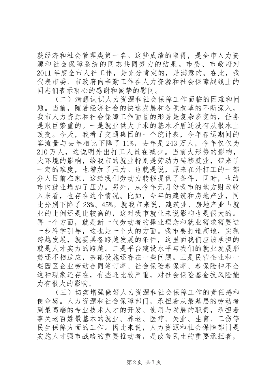 领导在人力资源和社会保障专题会讲话发言_第2页