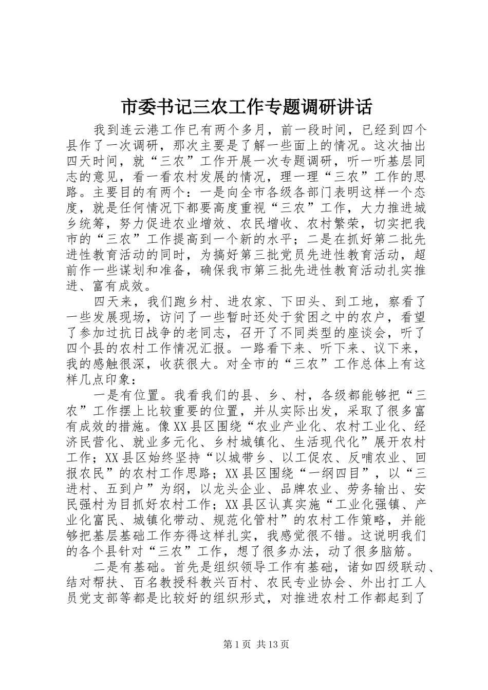 市委书记三农工作专题调研讲话发言_第1页