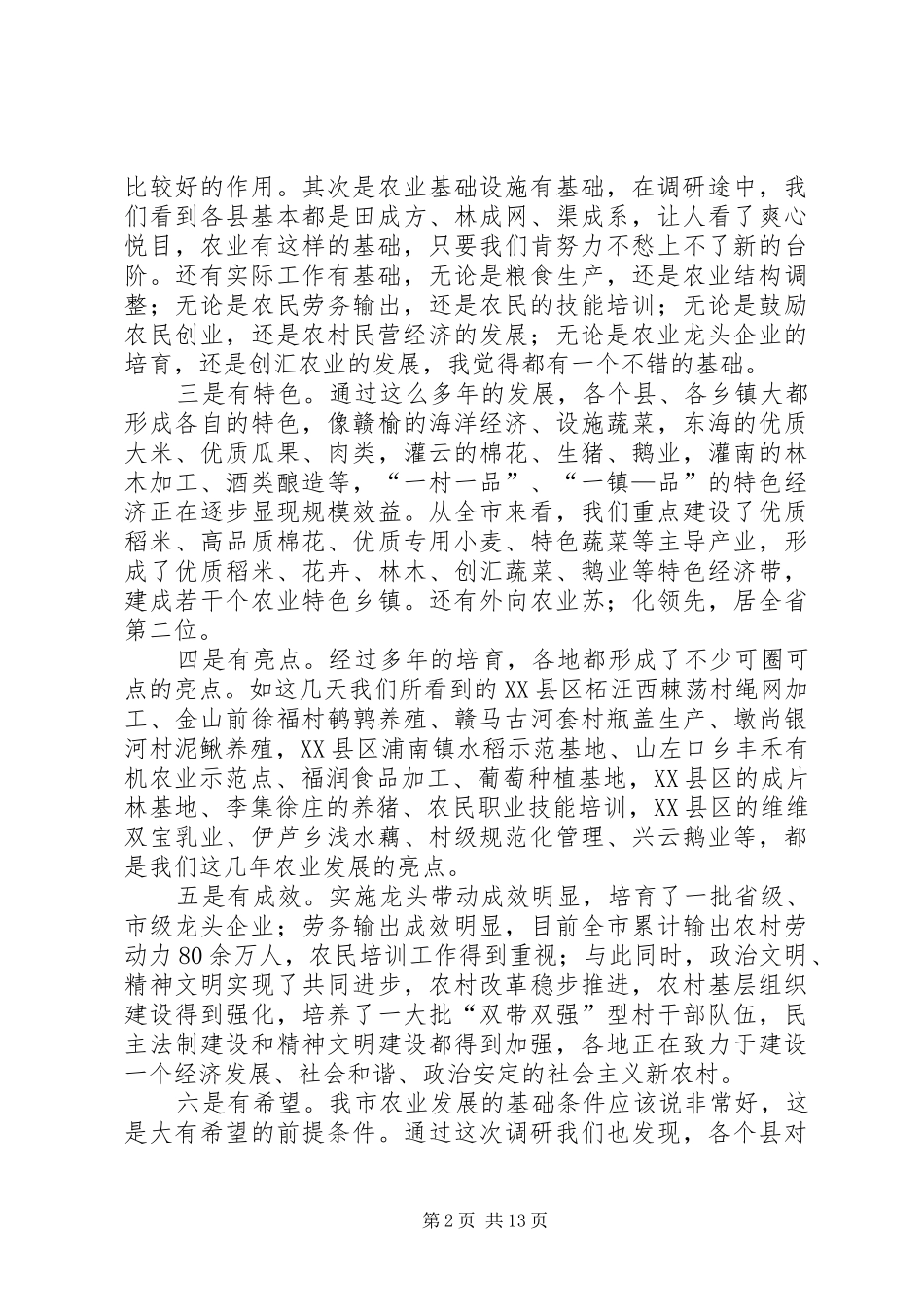 市委书记三农工作专题调研讲话发言_第2页