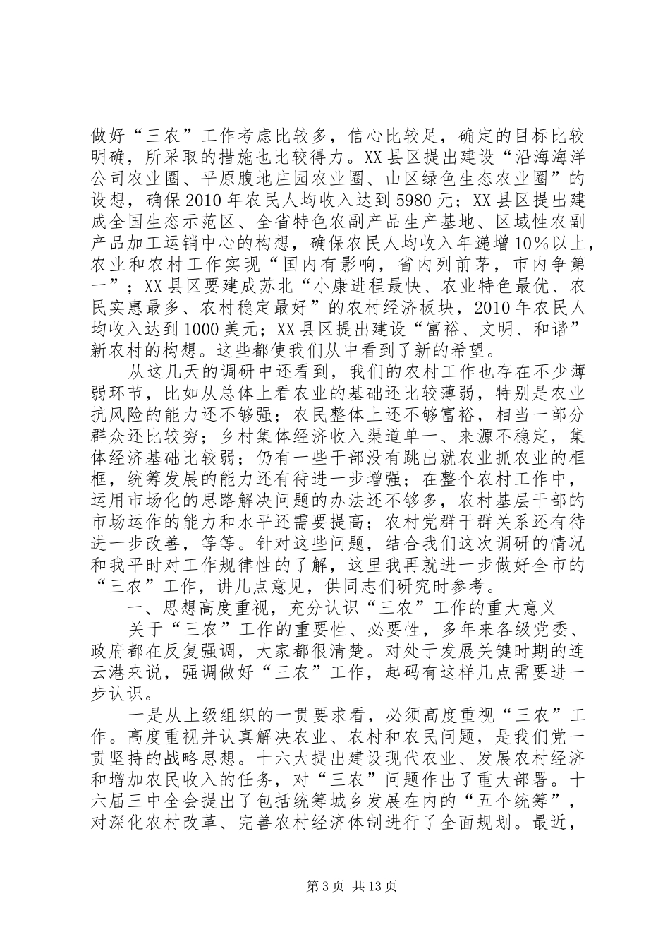 市委书记三农工作专题调研讲话发言_第3页