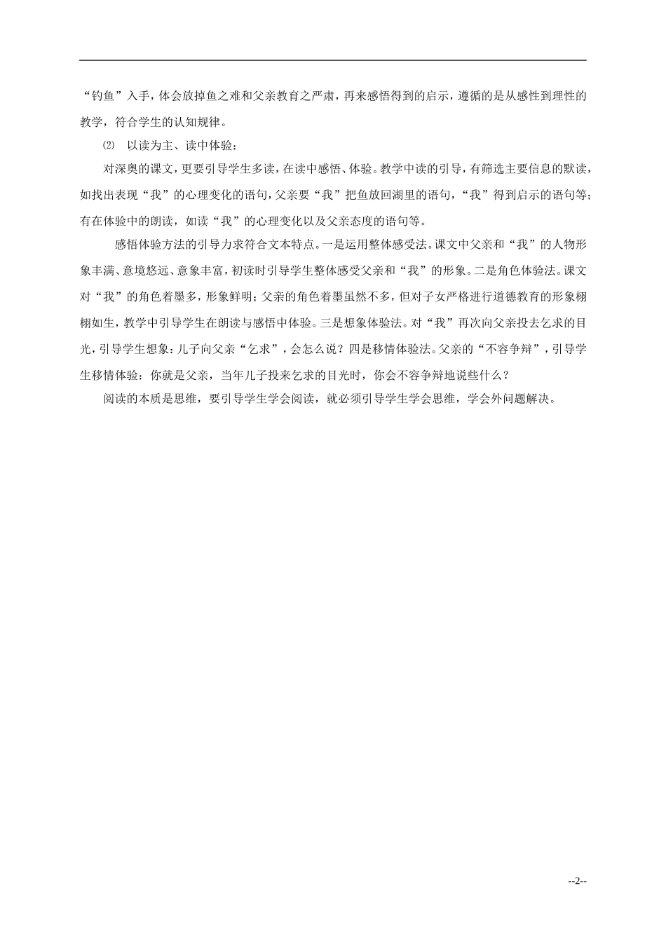 五年级语文上册 钓鱼的启示1教学反思 人教新课标版_第2页