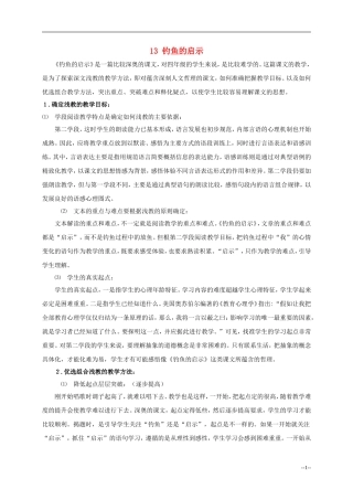 五年级语文上册 钓鱼的启示1教学反思 人教新课标版