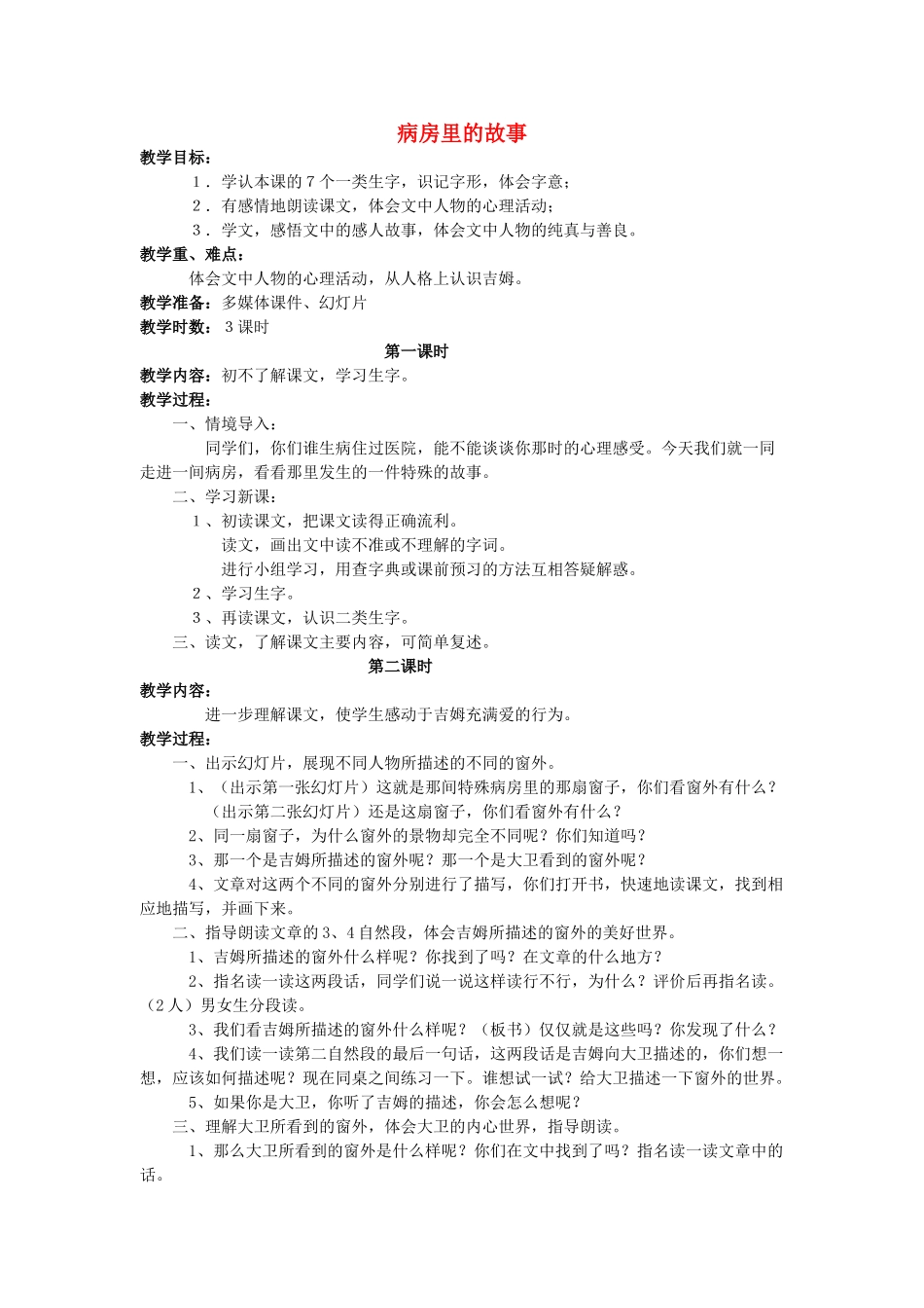 四年级语文上册 病房里的故事教案 长春版_第1页