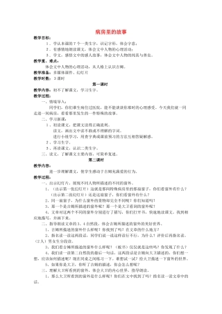 四年级语文上册 病房里的故事教案 长春版