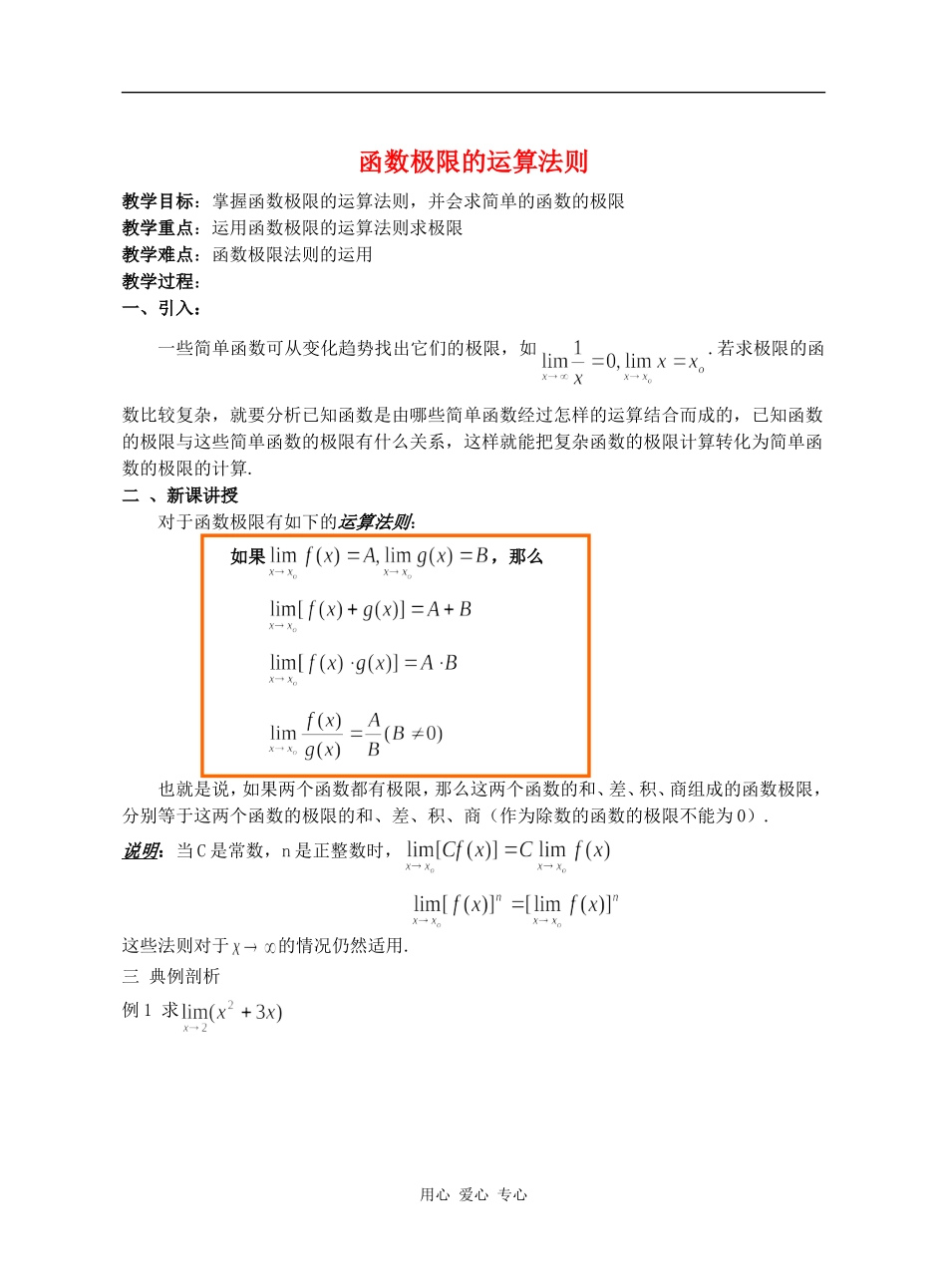 江苏省江阴高级中学高中数学教案：函数极限的运算法则_第1页