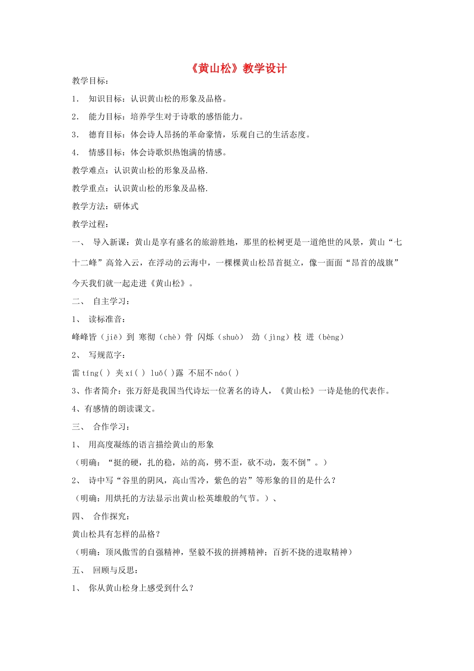 六年级语文上册 8.4《黄山松》教学设计 北师大版-北师大版小学六年级上册语文教案_第1页