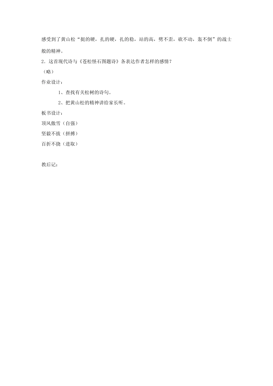 六年级语文上册 8.4《黄山松》教学设计 北师大版-北师大版小学六年级上册语文教案_第2页