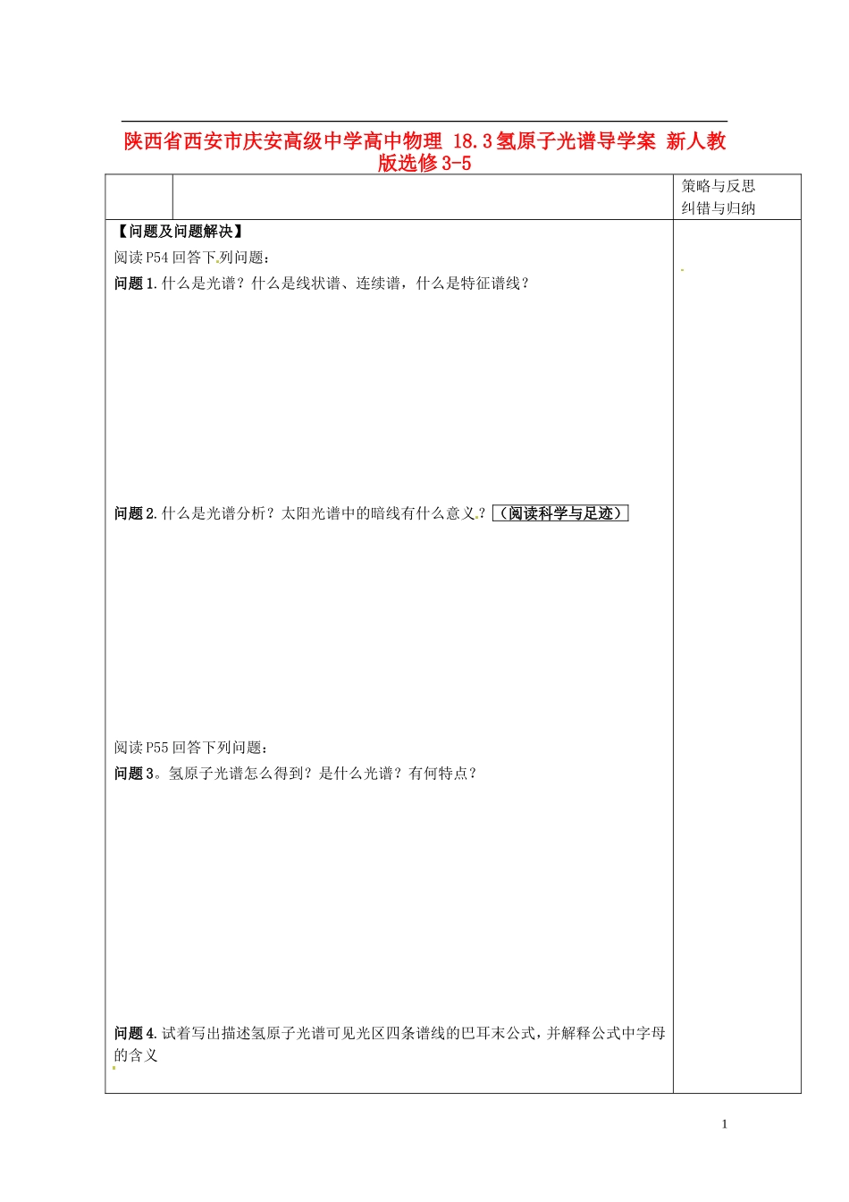 陕西省西安市庆安高级中学高中物理 18.3氢原子光谱导学案 新人教版选修3-5_第1页